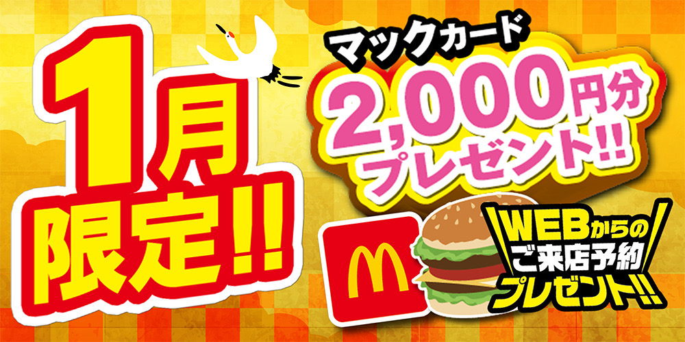 マックカードプレゼント！