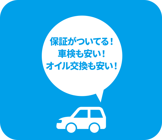 保証がついてる！車検も安い！オイル交換も安い！
