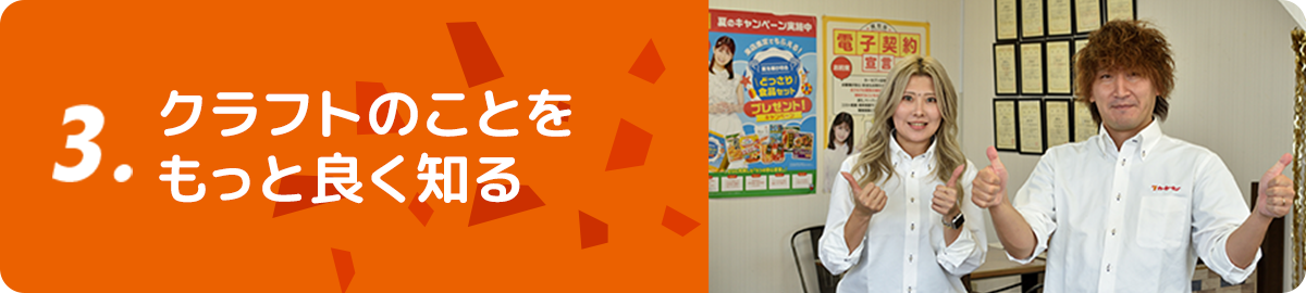 STEP3 クラフトのことをもっと良く知る