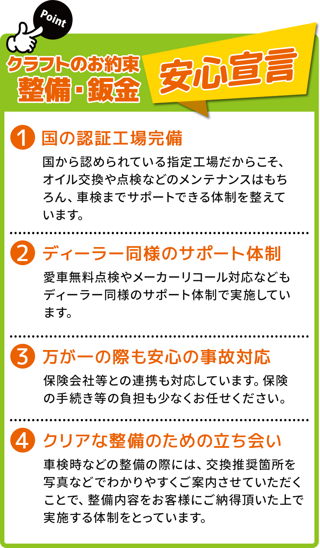 クラフトのお約束　整備・鈑金安心宣言