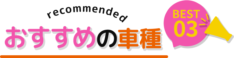 recommended おすすめの車種BEST3